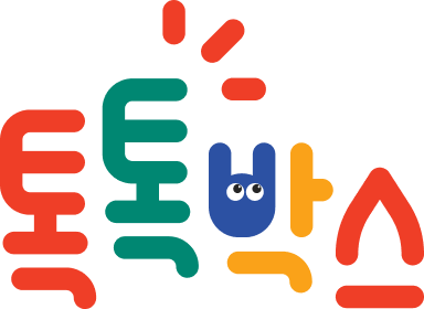 톡톡박스