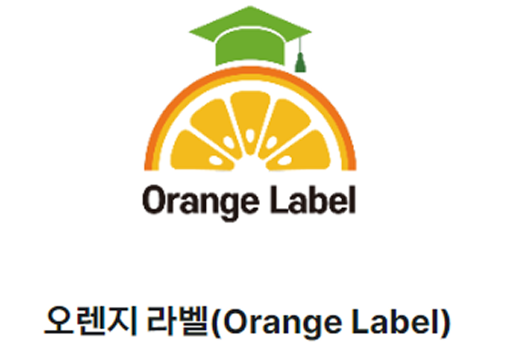 오렌지 라벨 선정